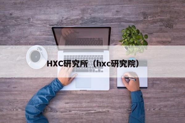 HXC研究所（hxc研究院）