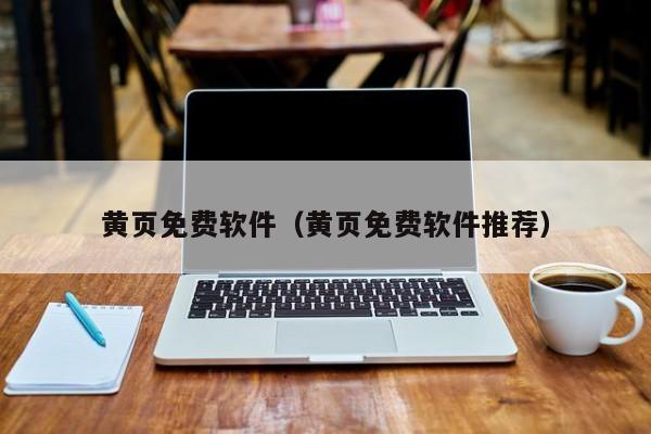 黄页免费软件（黄页免费软件推荐）
