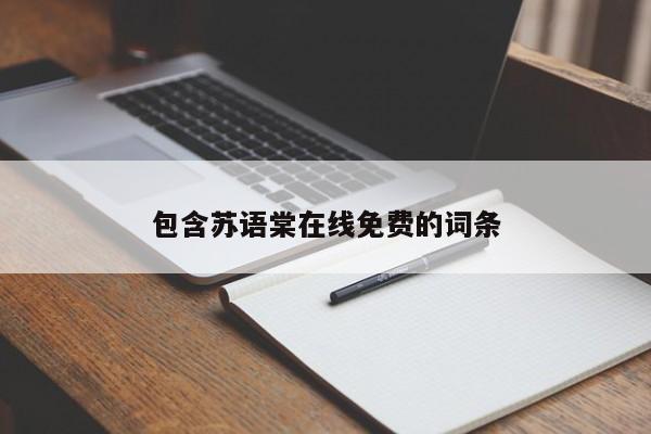 包含苏语棠在线免费的词条